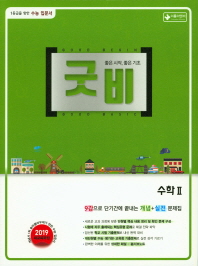 굿비 고등 수학 2(2019)